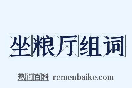 坐粮厅组词是什么意思的图片